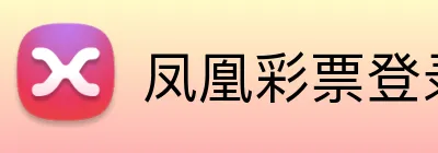 凤凰彩票登录入口 Logo